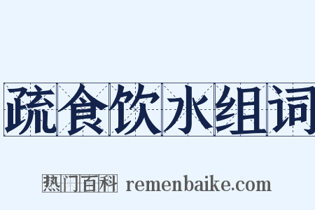 疏食饮水组词是什么意思的图片